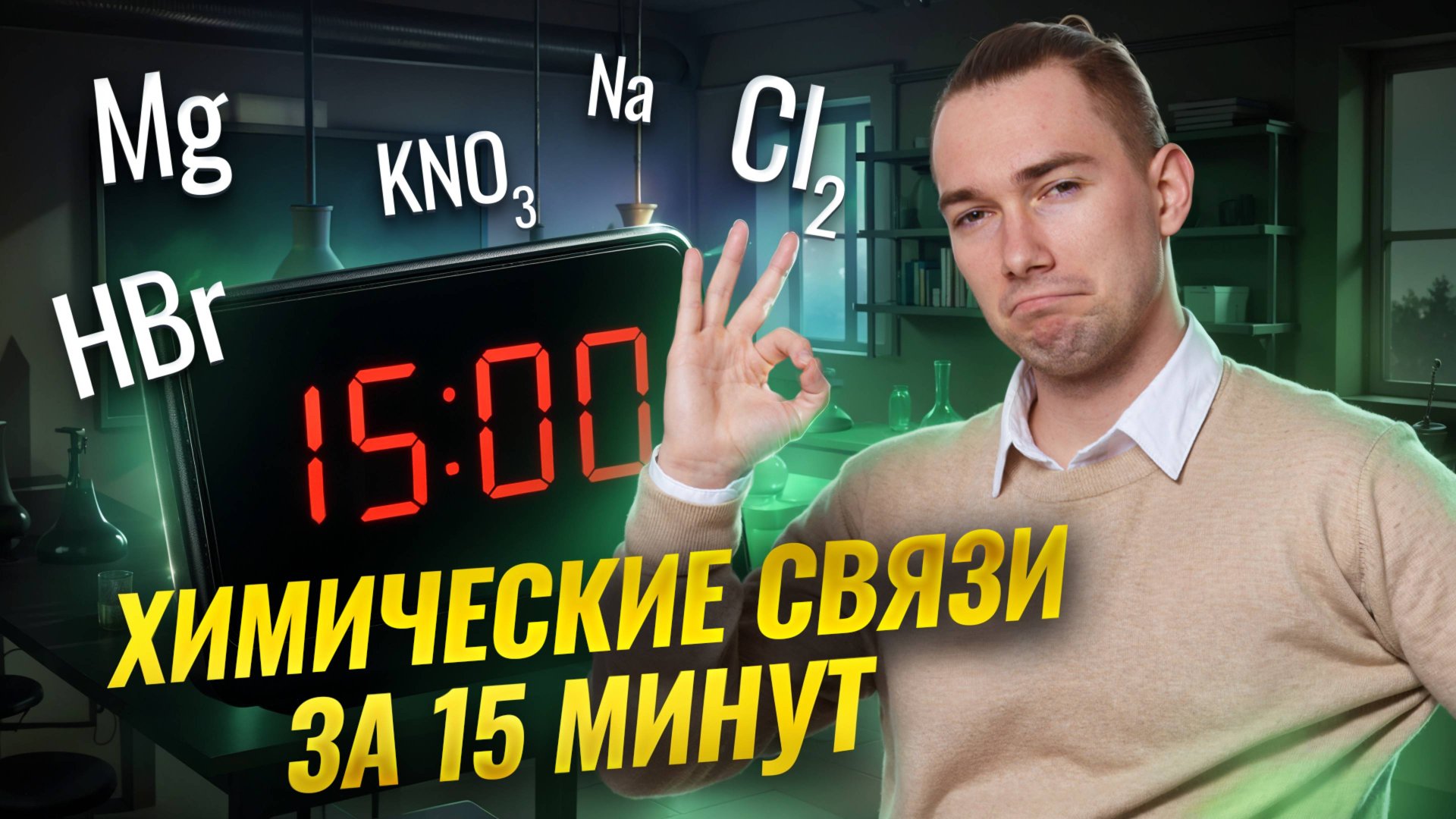 Типы химических связей за 15 минут | Задание №5 | Химия ОГЭ | Умскул