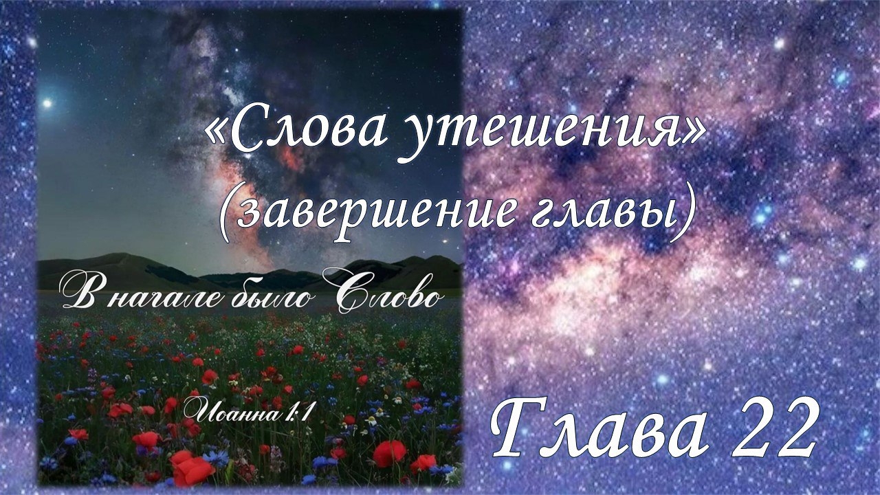 Изучение Евангелия от Иоанна, глава  22 (ЧАСТЬ 2 - заключительная) Э.Ваггонер