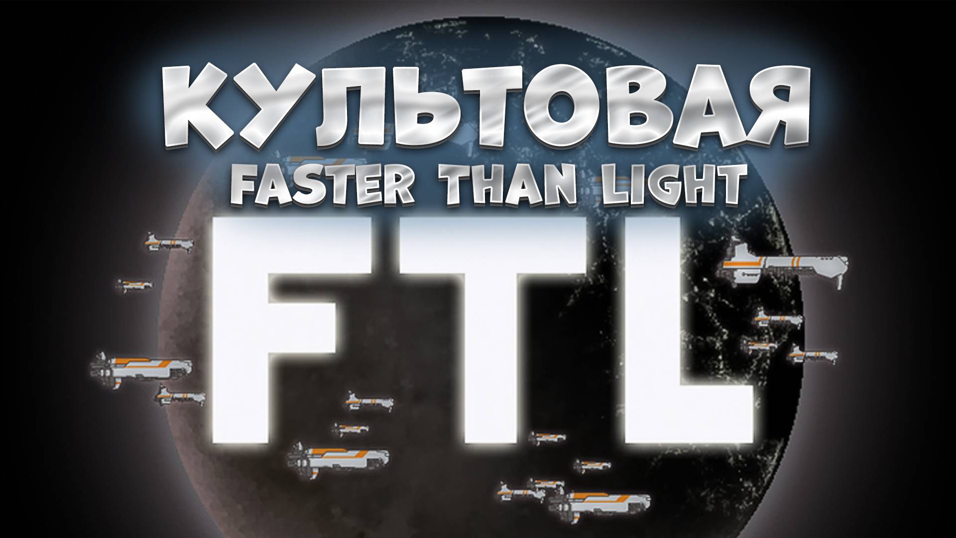 ЛУЧШАЯ В ЖАНРЕ?! / FTL: Faster Than Light / Играть - Не играть