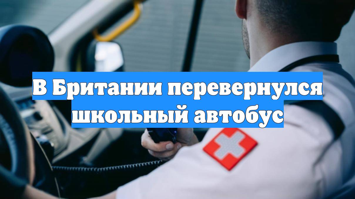 В Британии перевернулся школьный автобус