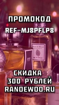 ПРОМОКОД на СКИДКУ 300 рублей при первом заказе парфюмерии и косметики на RANDEWOO