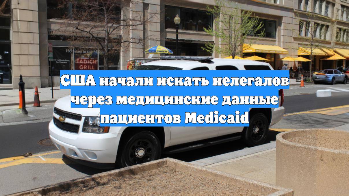США начали искать нелегалов через медицинские данные пациентов Medicaid