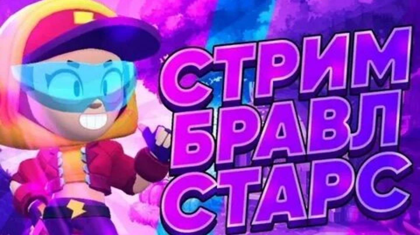 Играю в бравл ( обнова)