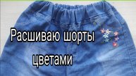 Вышивка на шортах