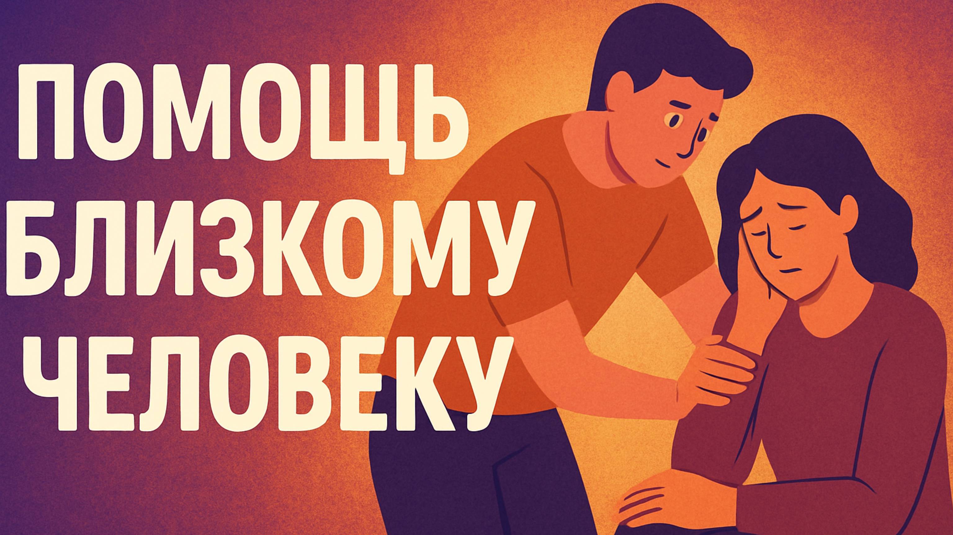 Как помочь, если близкий тонет в проблемах?
