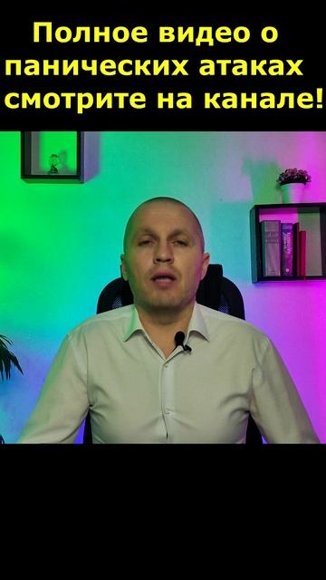 Панические атаки
