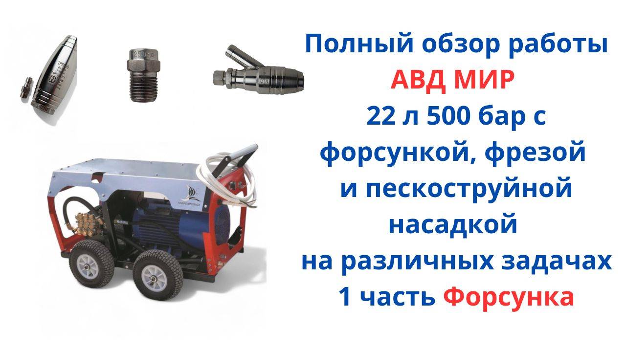 Работа АВД МИР с форсункой, фрезой и пескоструйной насадкой. 1 ч. Форсунка.