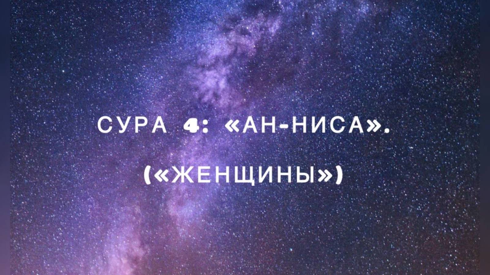 Сура 4: «Ан-Ниса» («Женщины») чтец Мишари Рашид аль-Афаси