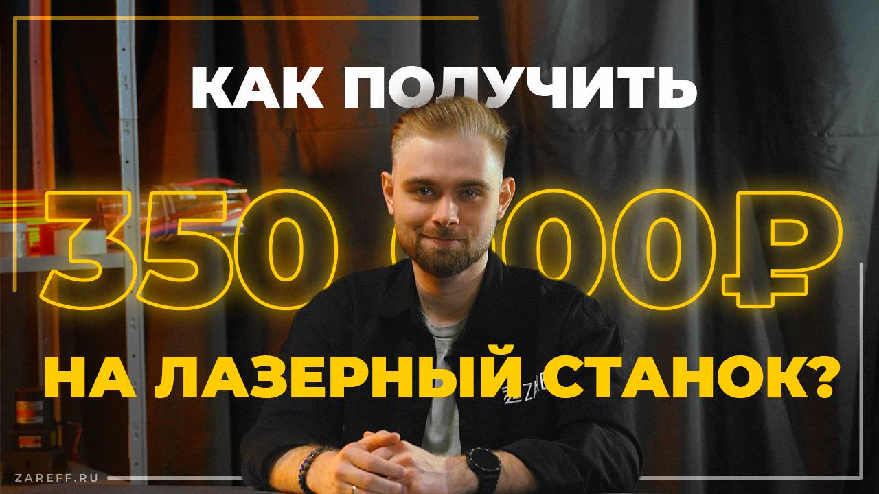 Как получить до 350 000 ₽ на покупку лазерного станка? Соцконтракт на развитие бизнеса в 2025 году