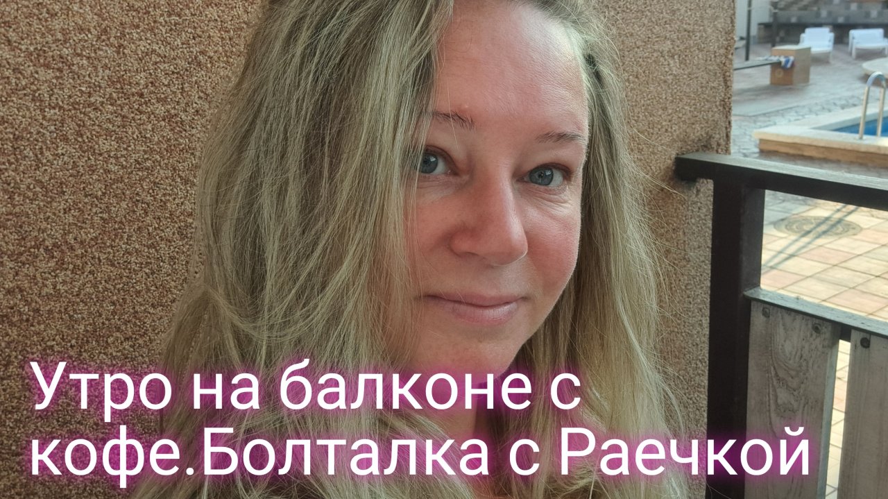 Утро на балконе с Раечкой и кофе/поболтаем