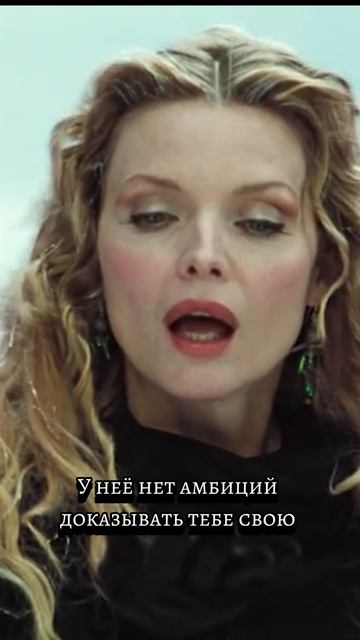 Мишель Пфайффер