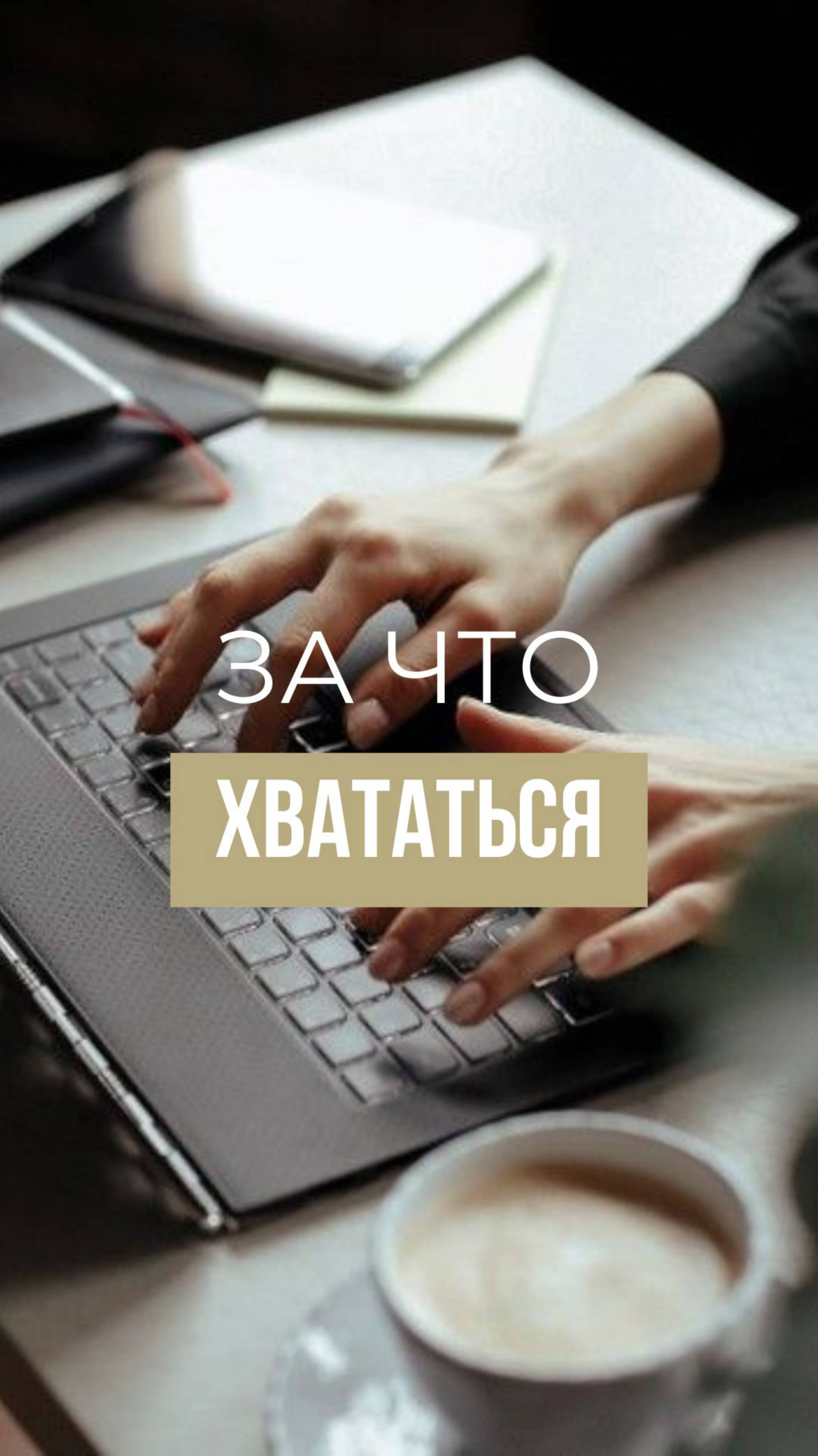 За что хвататься