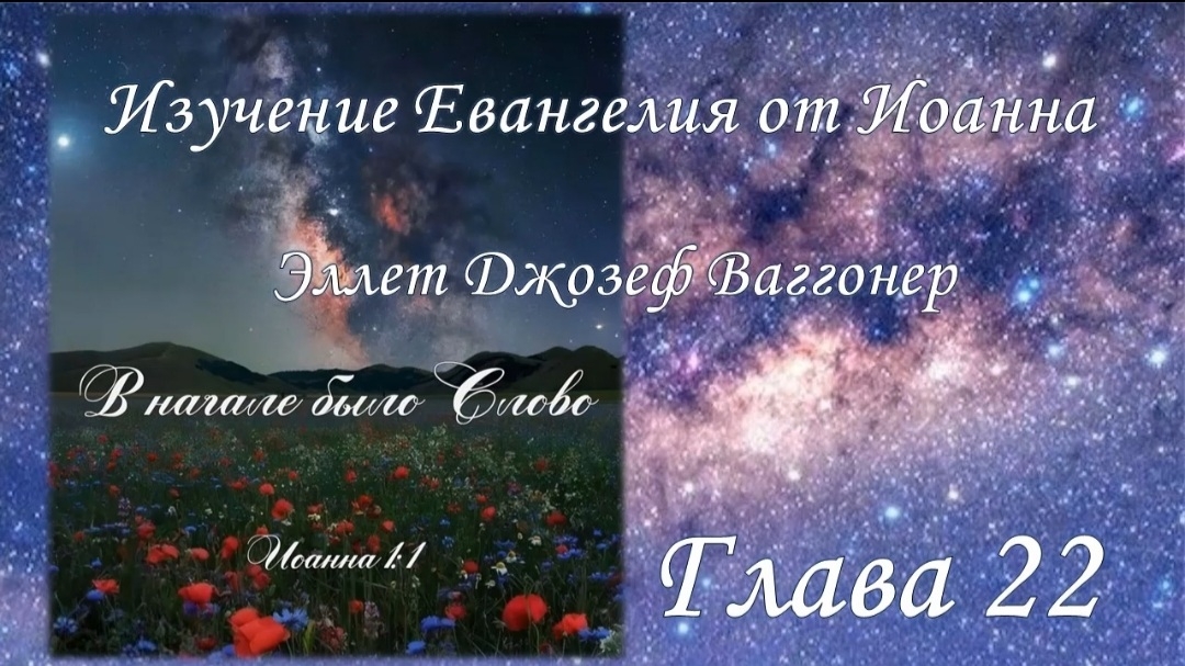 Изучение Евангелия от Иоанна, глава 22 (ЧАСТЬ 1), Э.Ваггонер