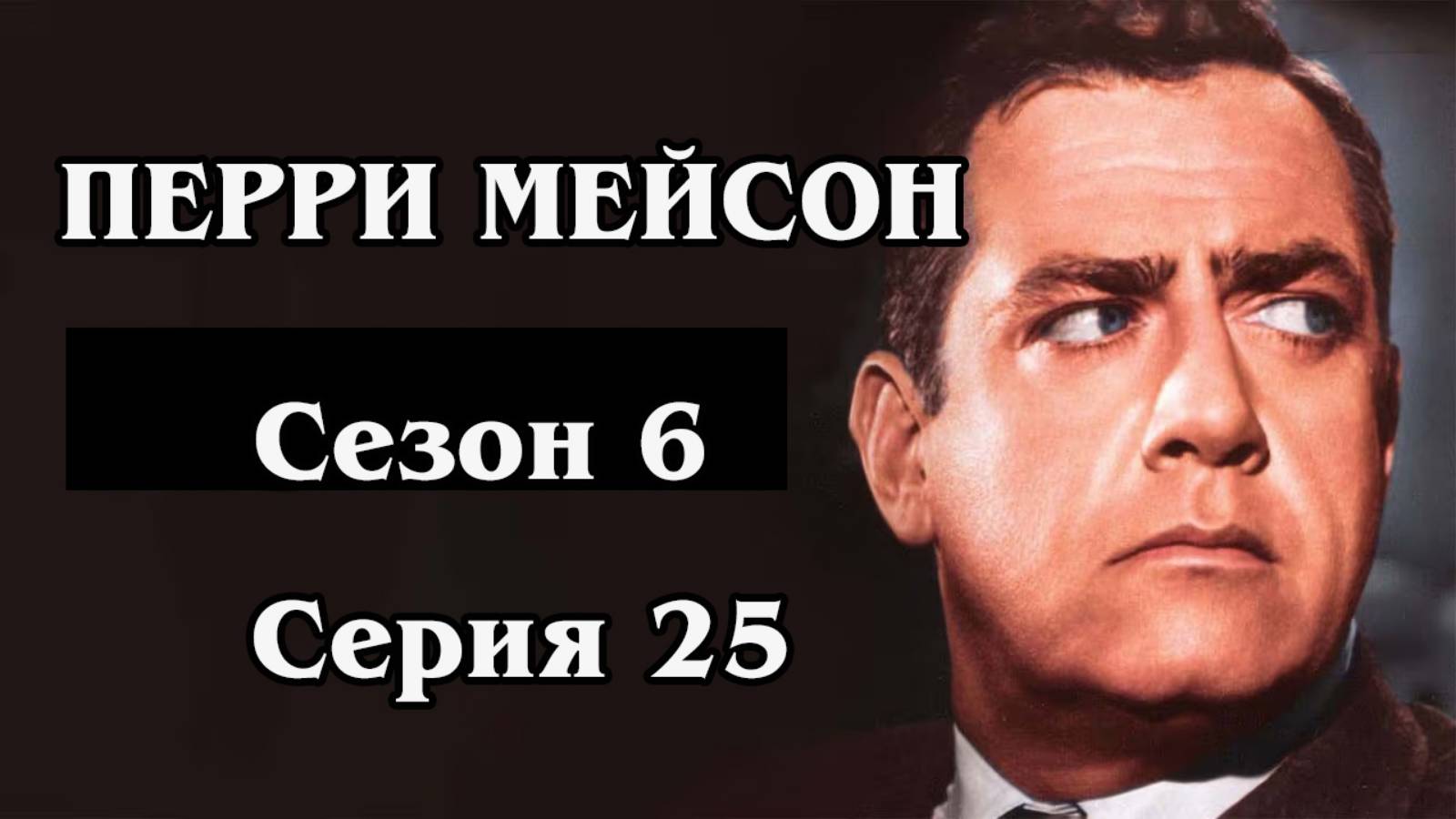 Перри Мейсон. Сезон 6. Серия 25 - The Case of the Greek Goddess