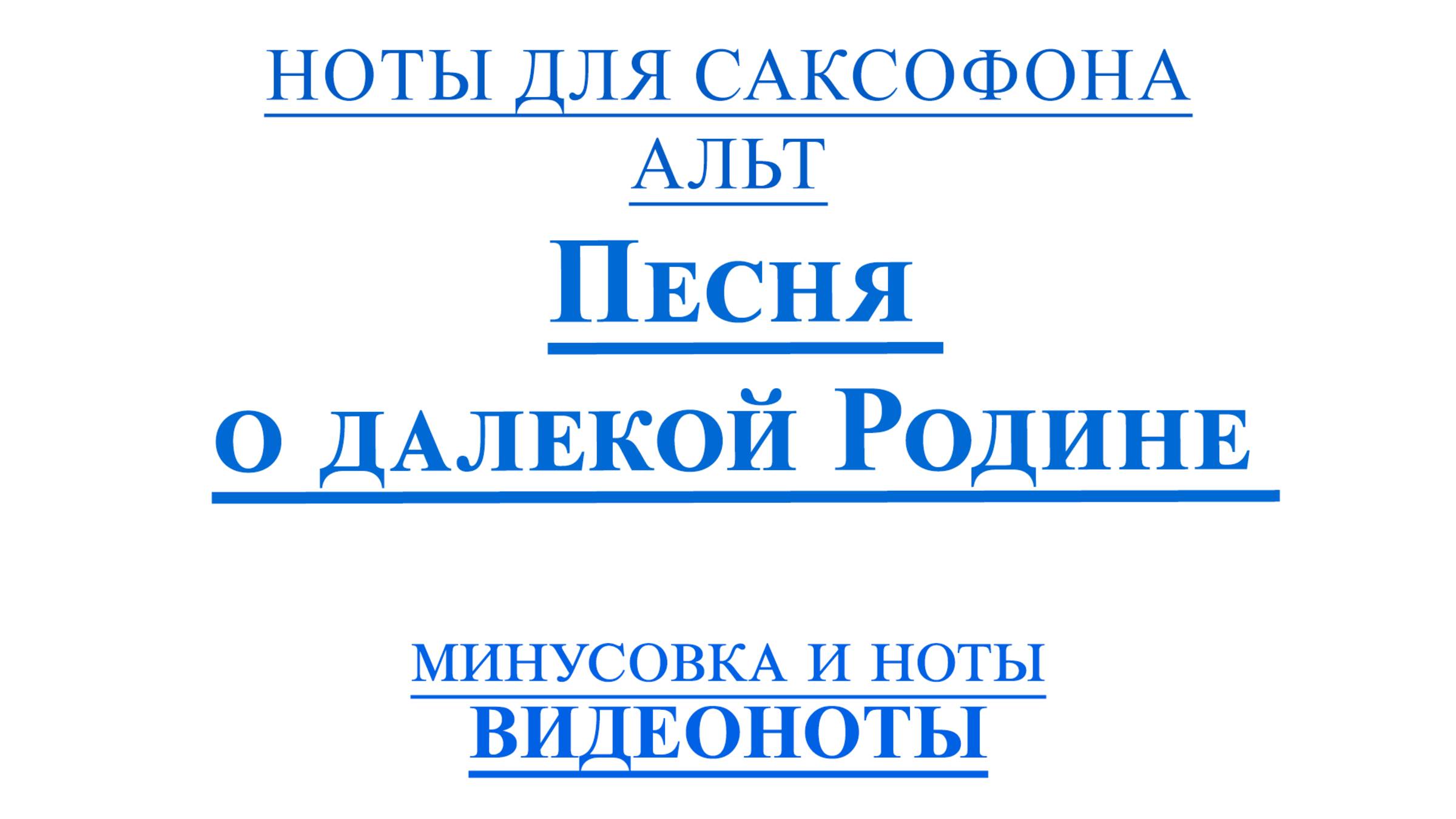 🎷Sax Alto Песня о Далекой Родине🎷ВИДЕОМИНУС для Саксофона