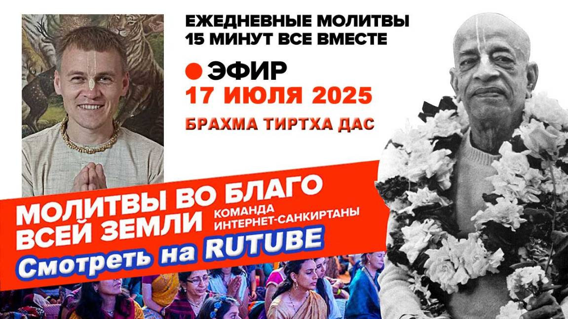 17.07.25. ЕМ Брахма Тиртха прабху. Молитвы во Благо Всей Земли