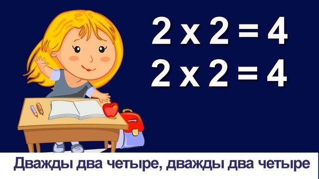 Дважды два четыре.