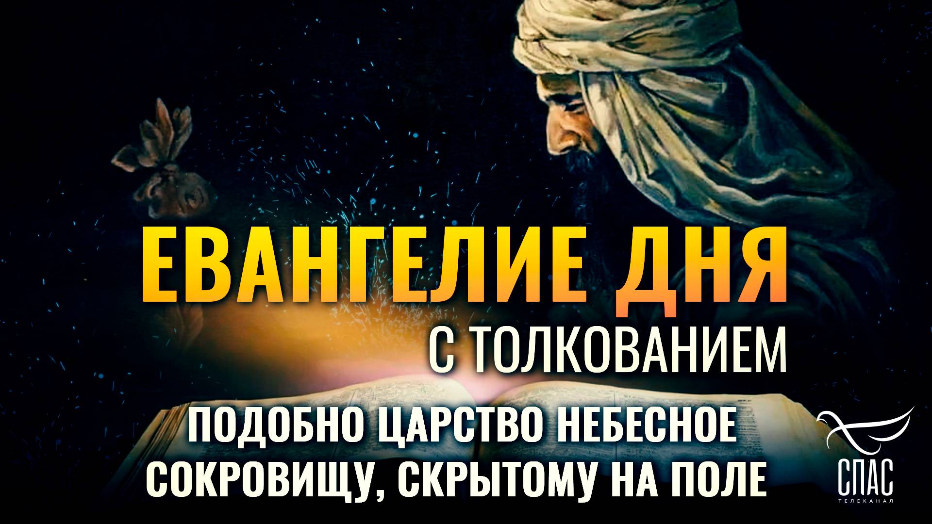 «Подобно Царство Небесное сокровищу, скрытому на поле.» / ЕВАНГЕЛИЕ ДНЯ