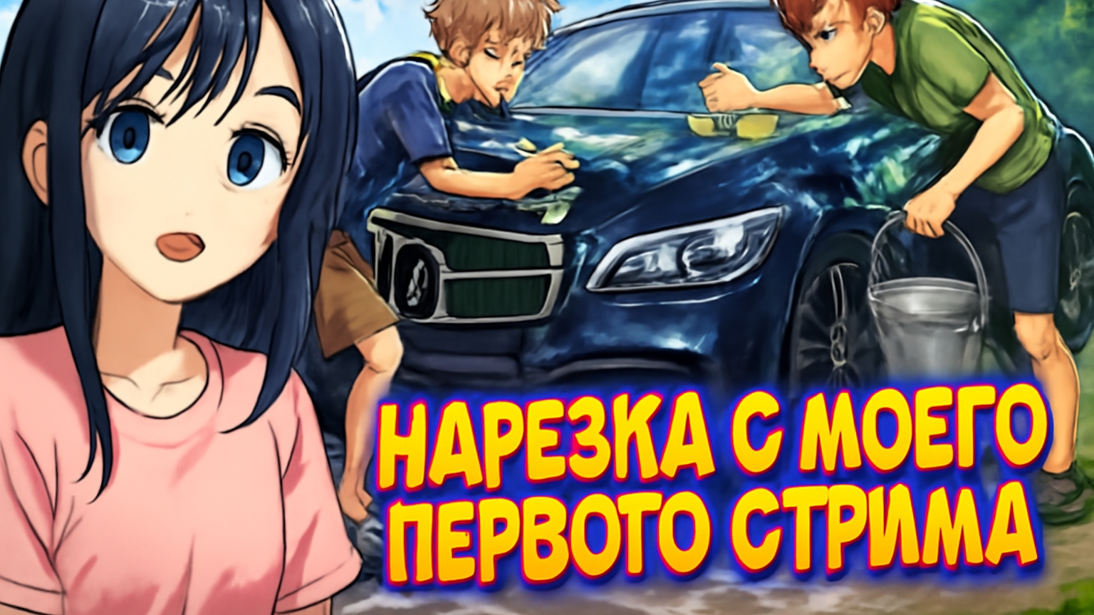 Нарезка с моего первого стрима, моя первая работа.