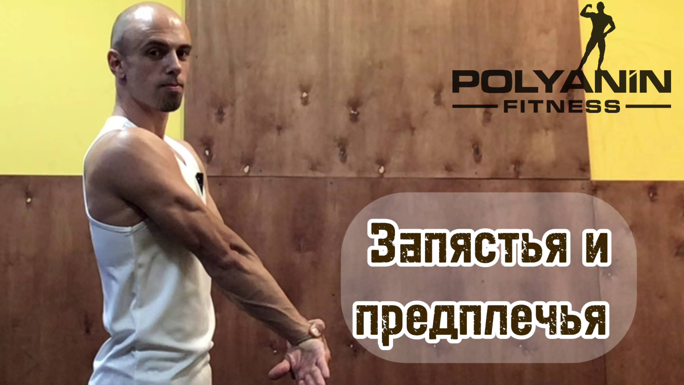 Запястья и предплечья
