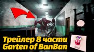 Геймплейный трейлер Garten of BanBan VIII 8 от разработчиков и Buggy Huggy (русский перевод)
