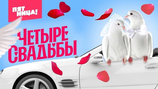 Новые Четыре свадьбы. Сезон 3. 110-я серия - "Рыцарская свадьба vs Свадьба в стиле рок"