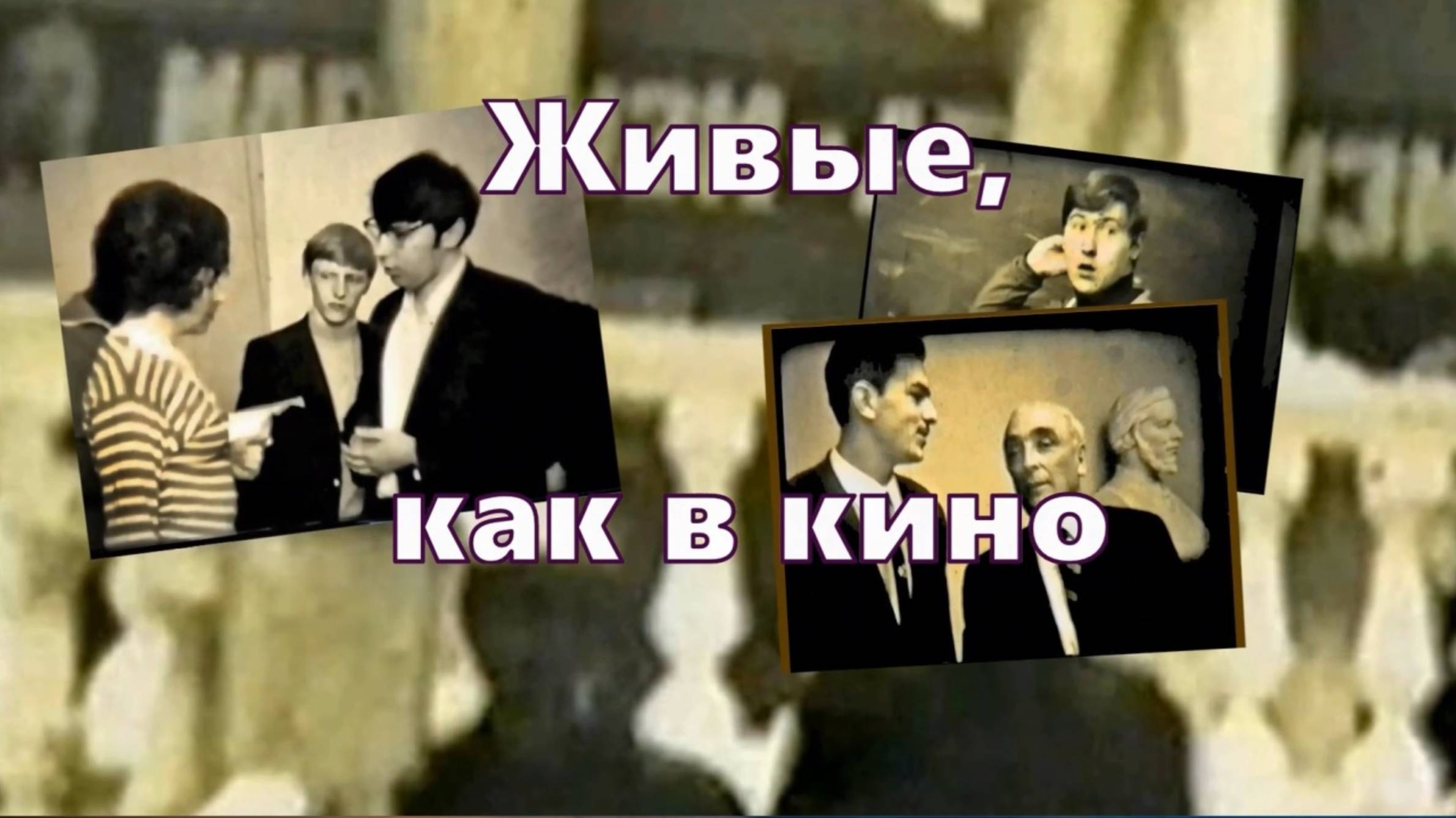 Живые как в кино МГУ