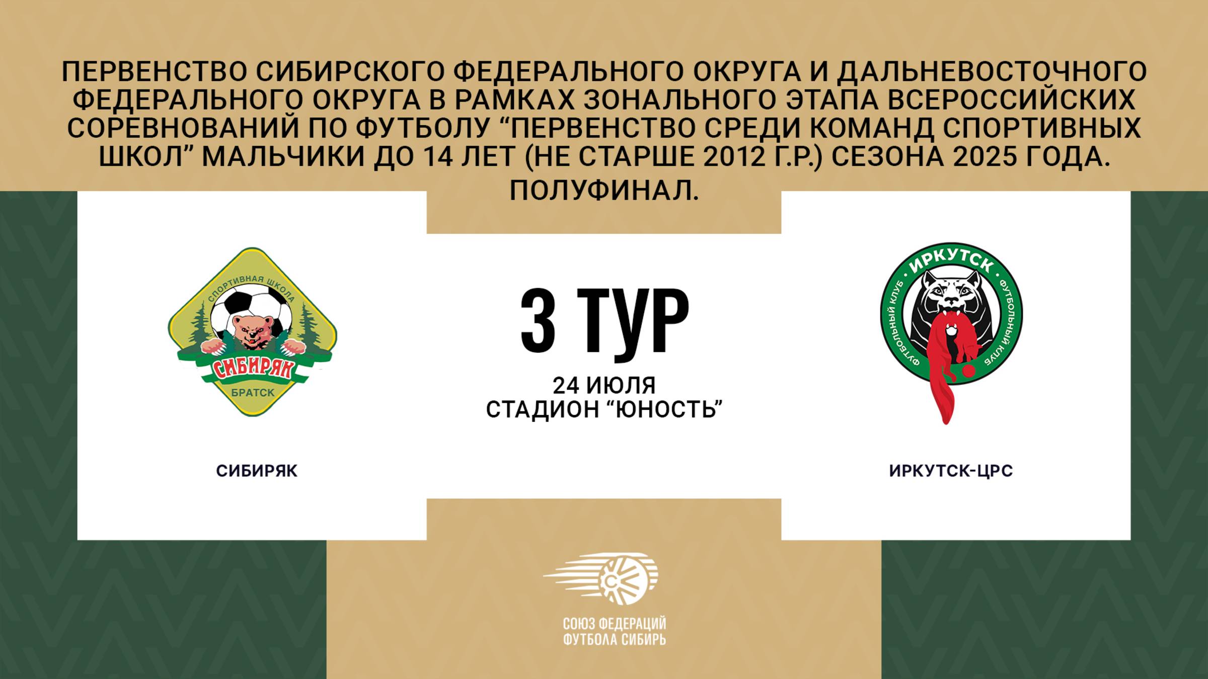 "Сибиряк" - "Иркутск-ЦРС". Первенство СФО и ДФО среди юношей до 14 лет. Полуфинал.