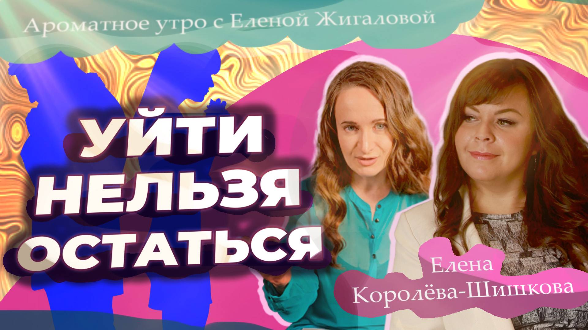 Уйти нельзя остаться - Елена Королева-Шишкова в программе Ароматное утро