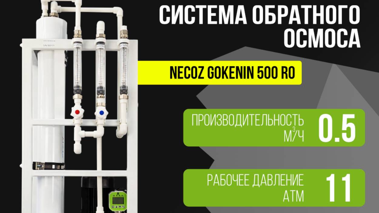 Система обратного осмоса NECOZ GOKENIN
