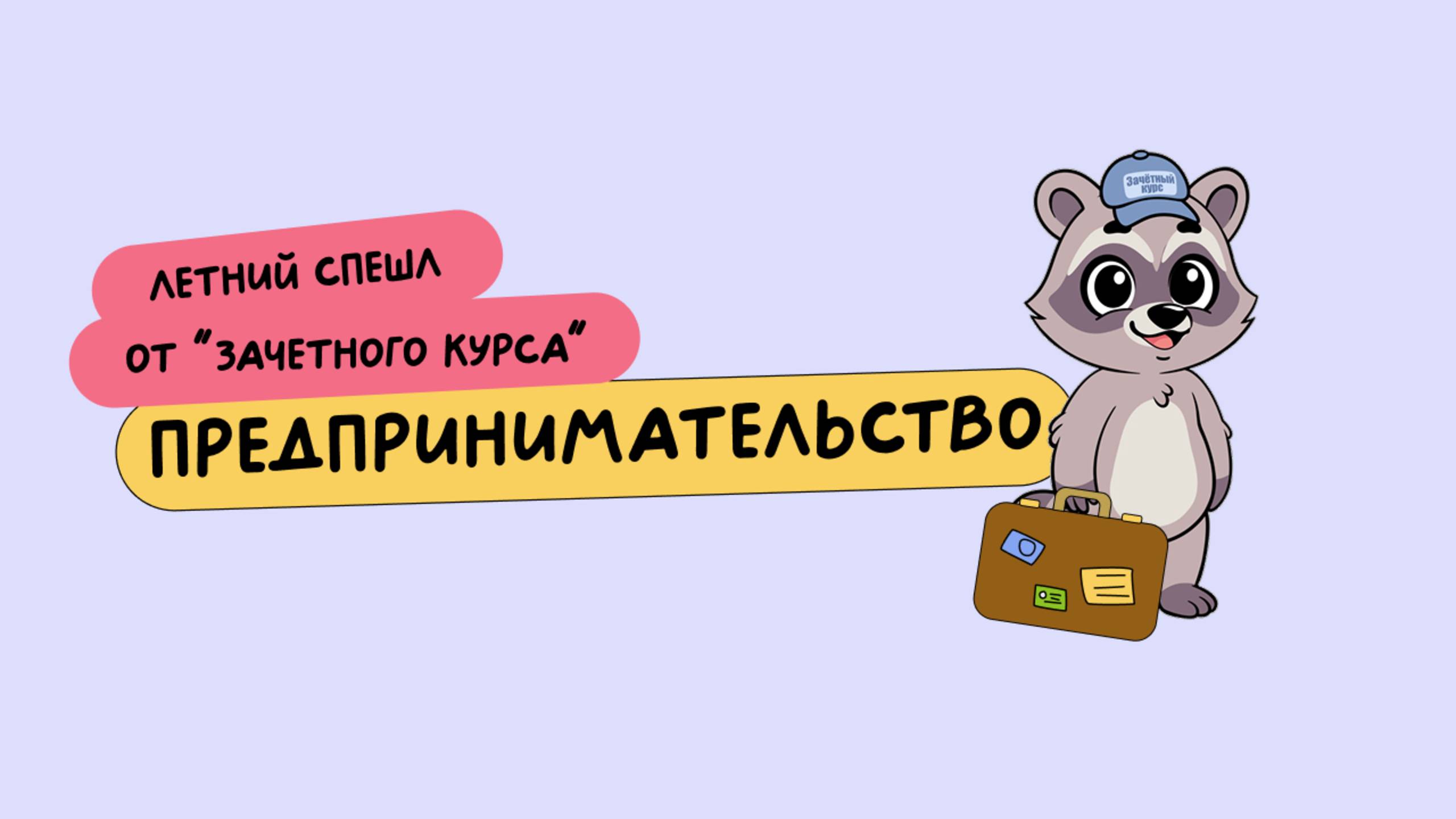 Предпринимательство | Летняя школа 2025