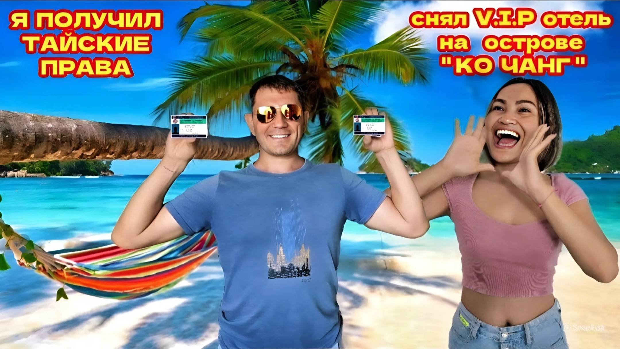 🇹🇭ТАИЛАНД, ПАТТАЙЯ, Я ПОЛУЧИЛ ТАЙСКИЕ ПРАВА. Снял Отель "4" Звезды - Marina Sands Resort Koh Chang