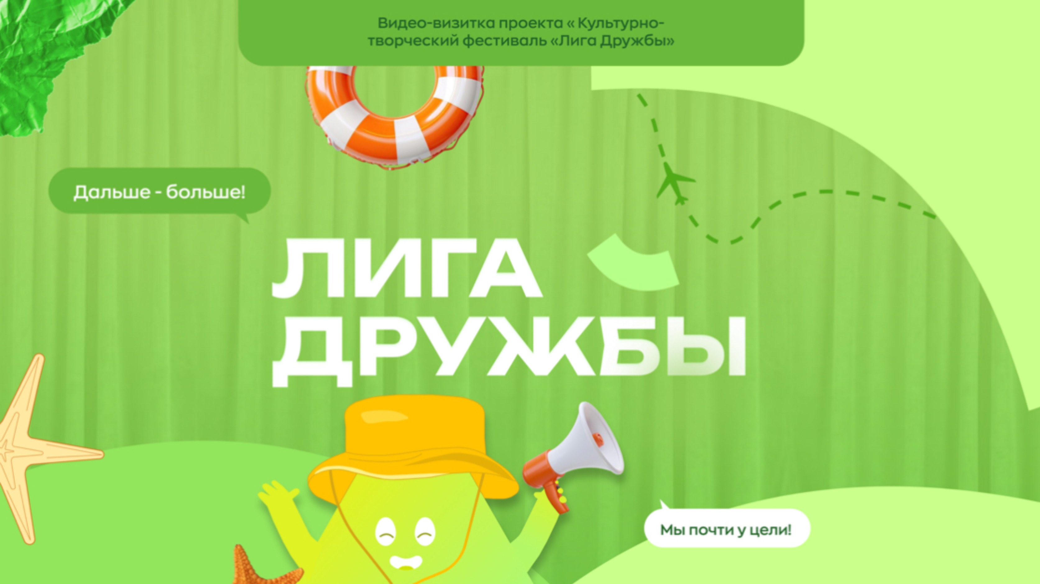 Видео-визитка проекта «Культурно-творческий фестиваль «Лига Дружбы»