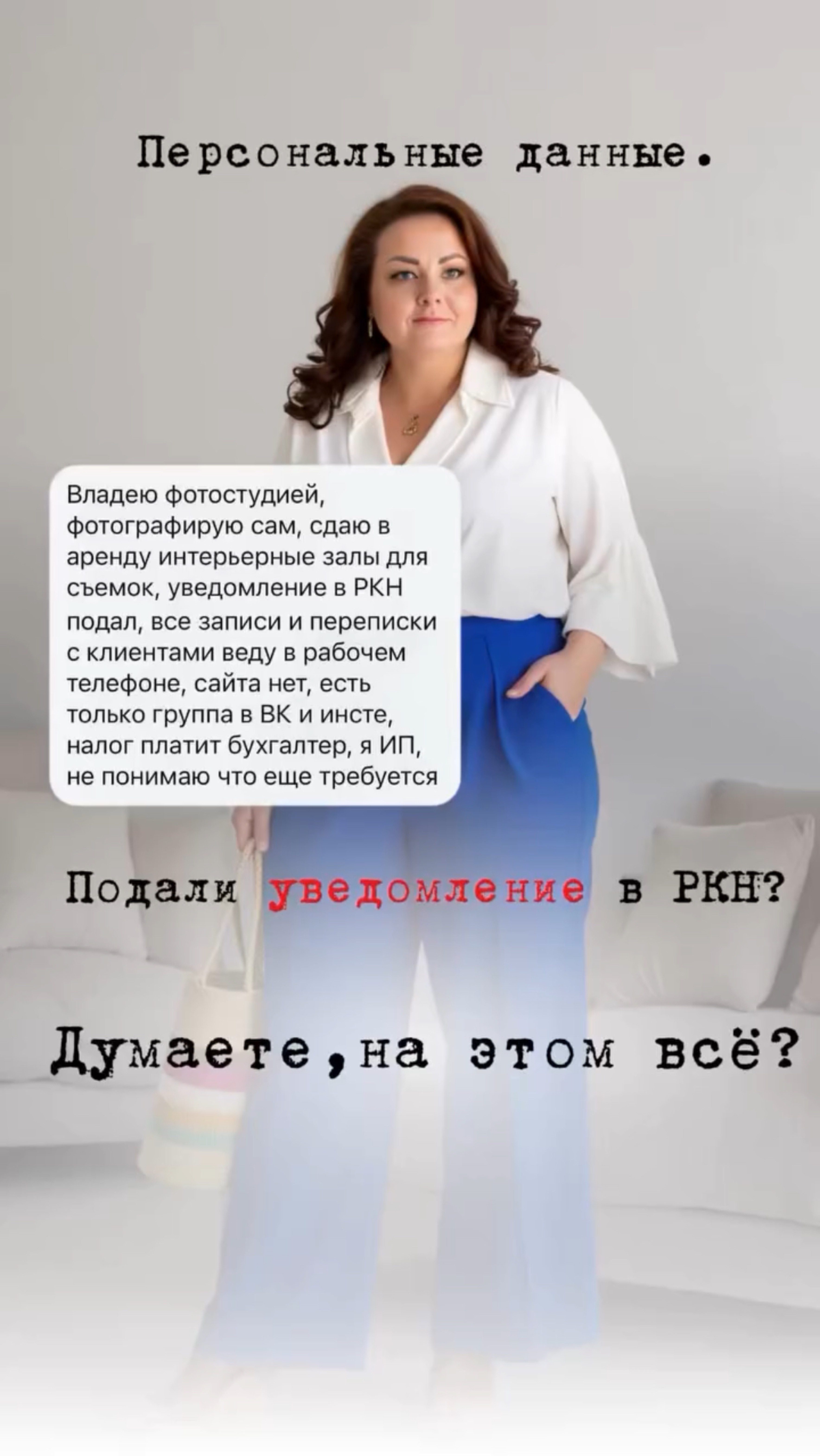 Персональные данные. Подали уведомление в РКН, думаете на этом все? #персданные #shorts #юрист