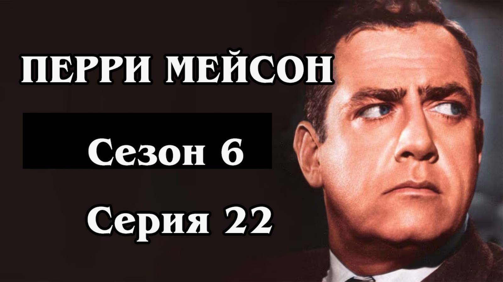Перри Мейсон. Сезон 6. Серия 22 - The Case of the Velvet Claws