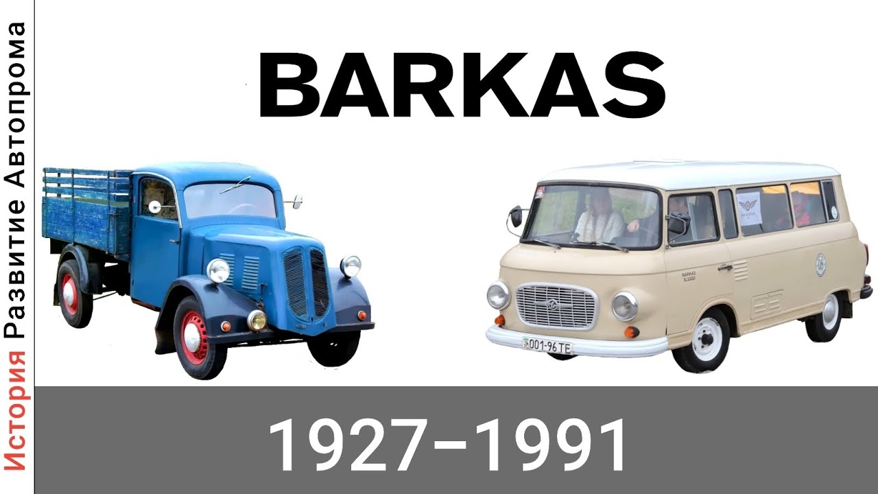 Эволюция Framo,Barkas-Werke с 1927 года по 1991 год