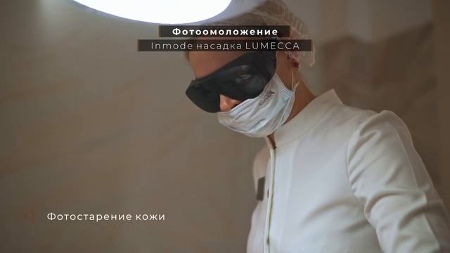 Фотомоложение Inmode Lumecca