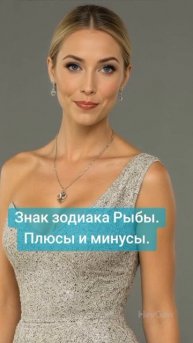 Знак зодиака #рыбы Плюсы и минусы. #гороскоп #знакизодиака