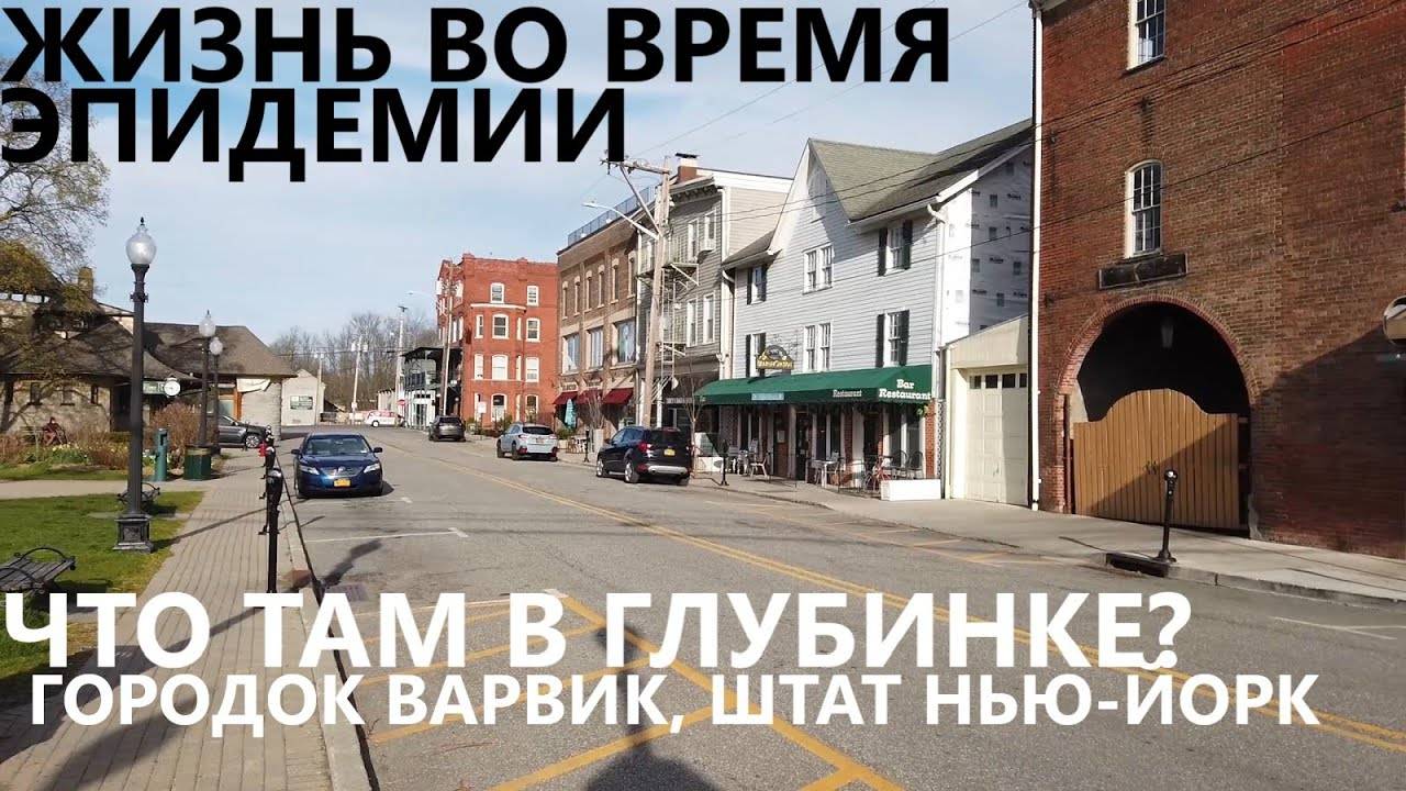 Жизнь во время_ Что там в глубинке_ Городок Варвик, штат Нью-Йорк