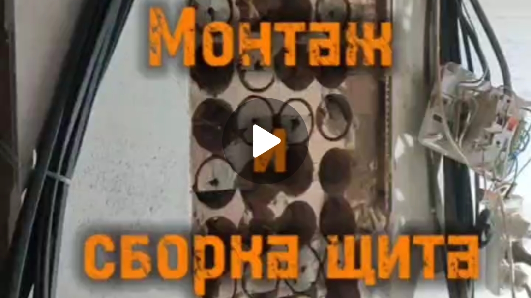 Монтаж и сборка щита