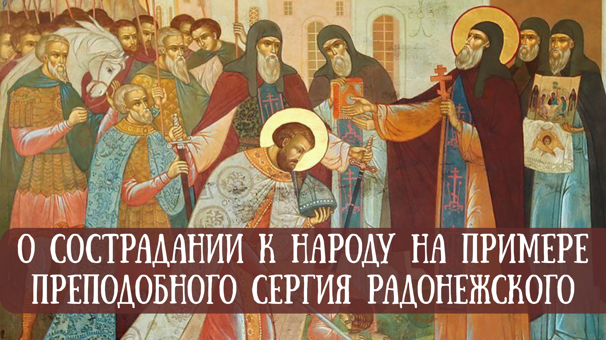 О сострадании к народу на примере преподобного Сергия Радонежского
