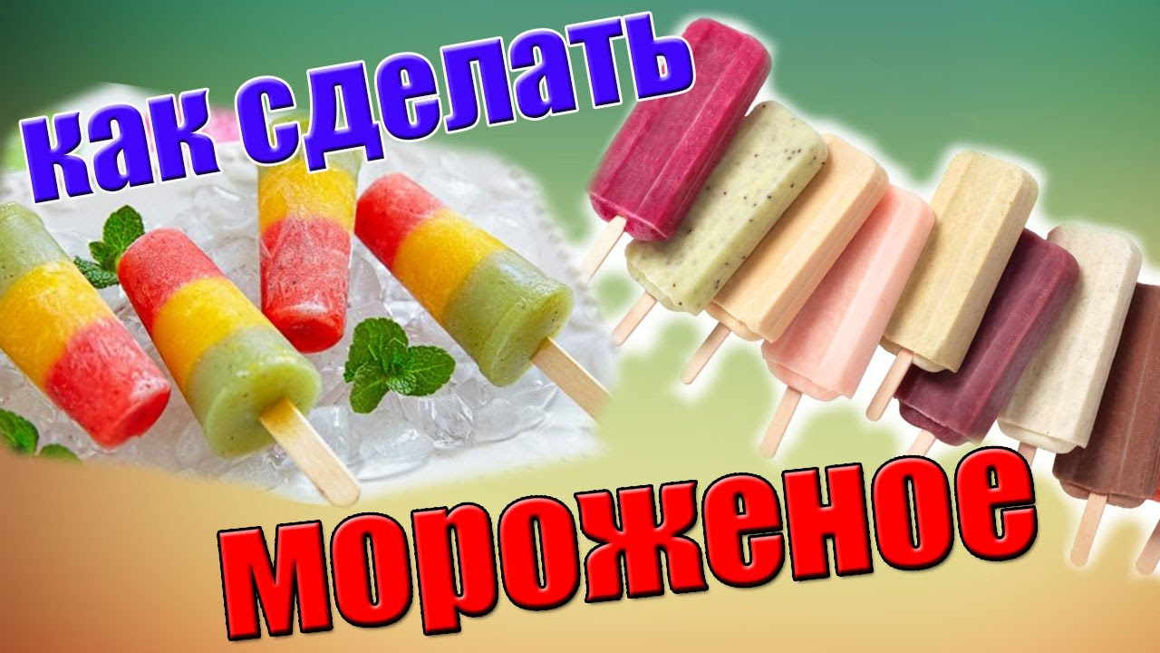 Мороженое без Сахара Очень летнее и вкусное Рецепт