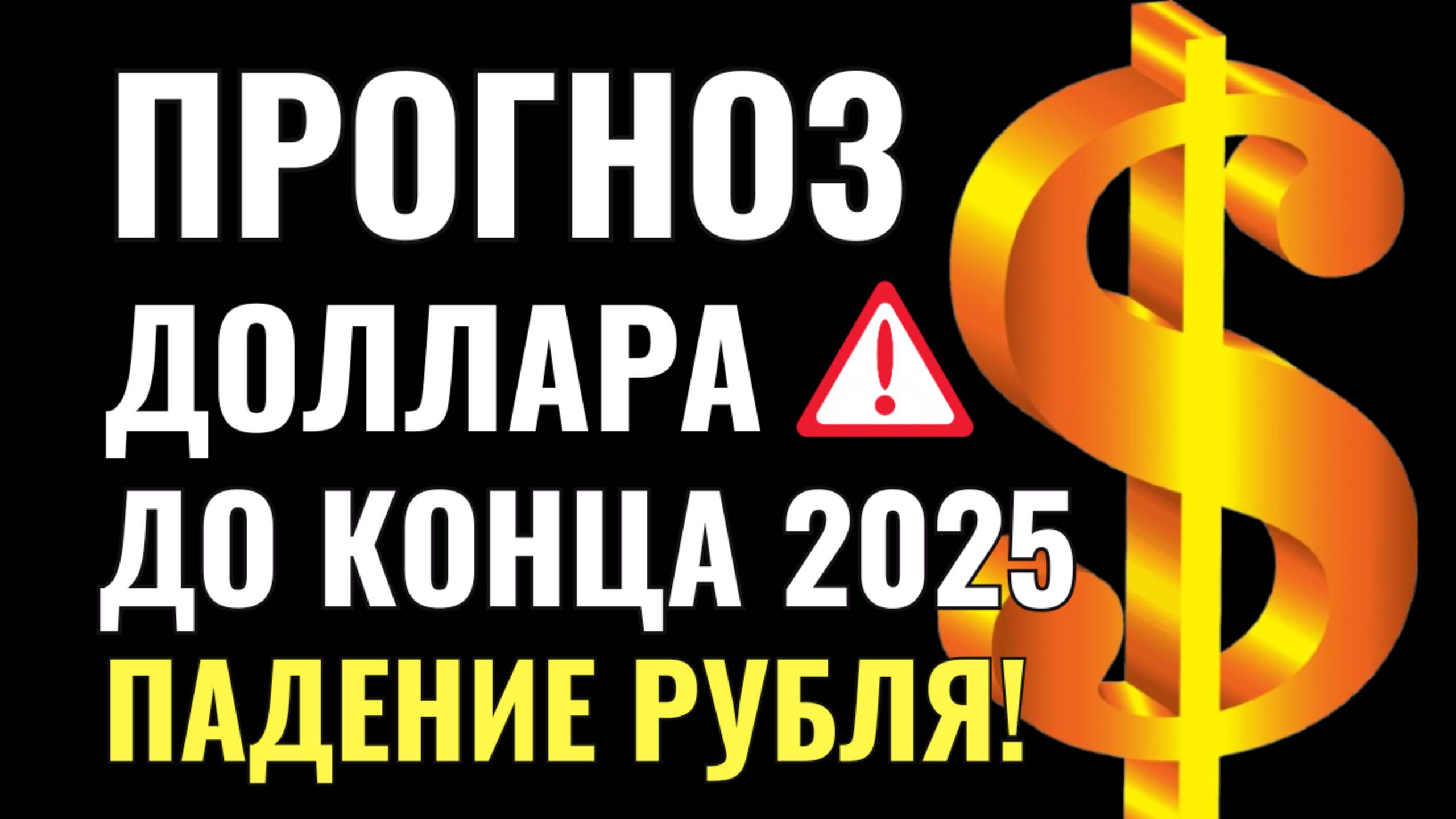 Курс доллара может восстановиться до 95 рублей, прогноз до конца года!
