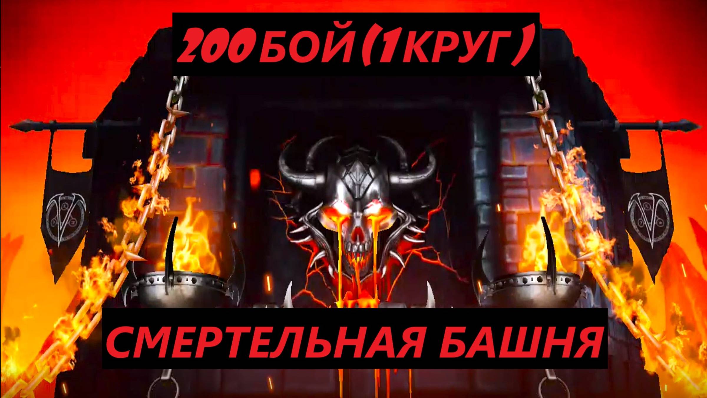 200 Бой Смертельной Башни Порождения Ада в Мортал Комбат Мобайл(1 Круг)/Mortal Kombat Mobile.