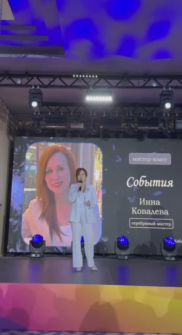 Выступление СМ Инна Ковалева сентябрь 2024
