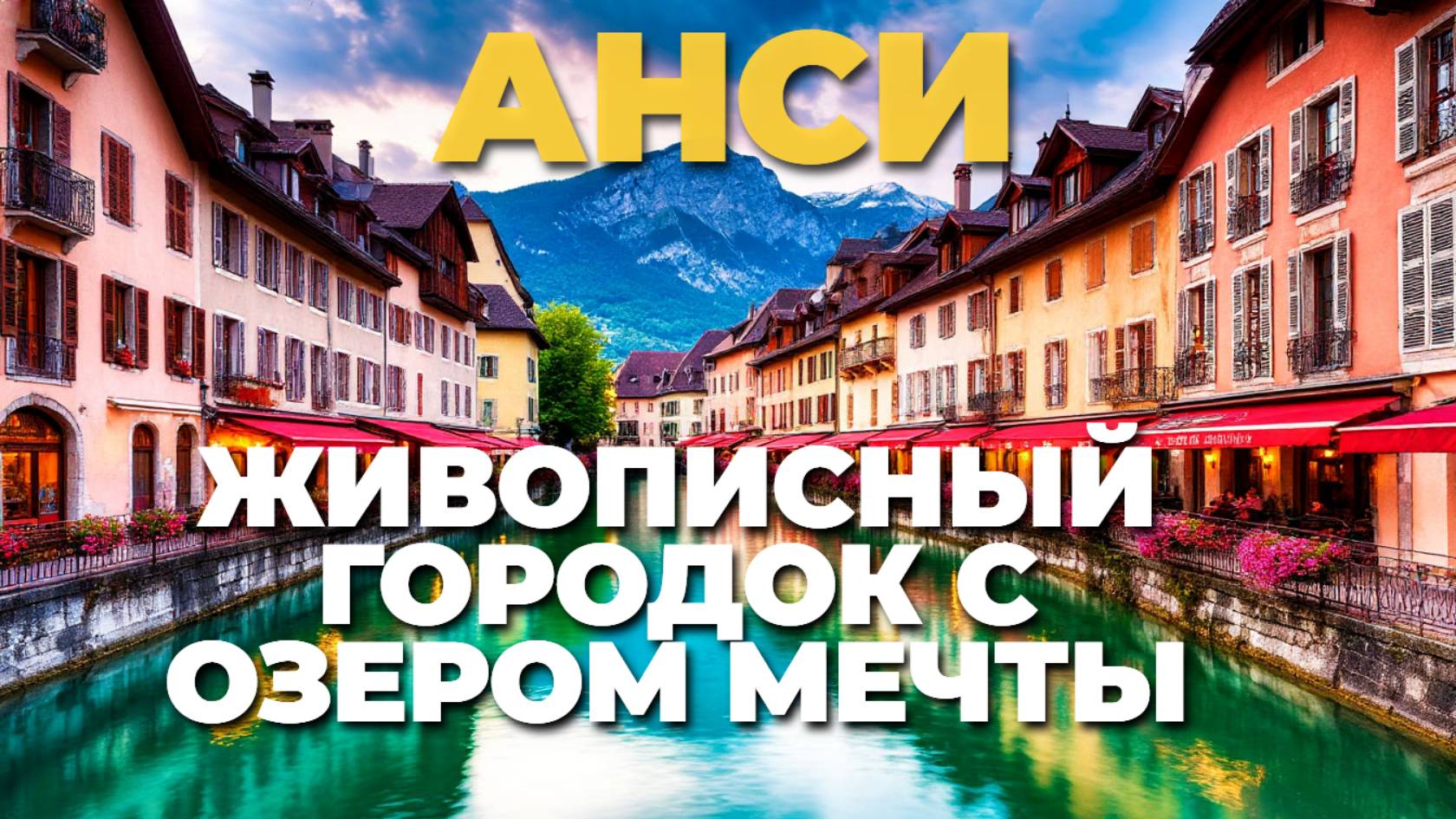 Почему Анси — жемчужина Франции? Обзор волшебного города у подножия Альп! 🏔️🌸