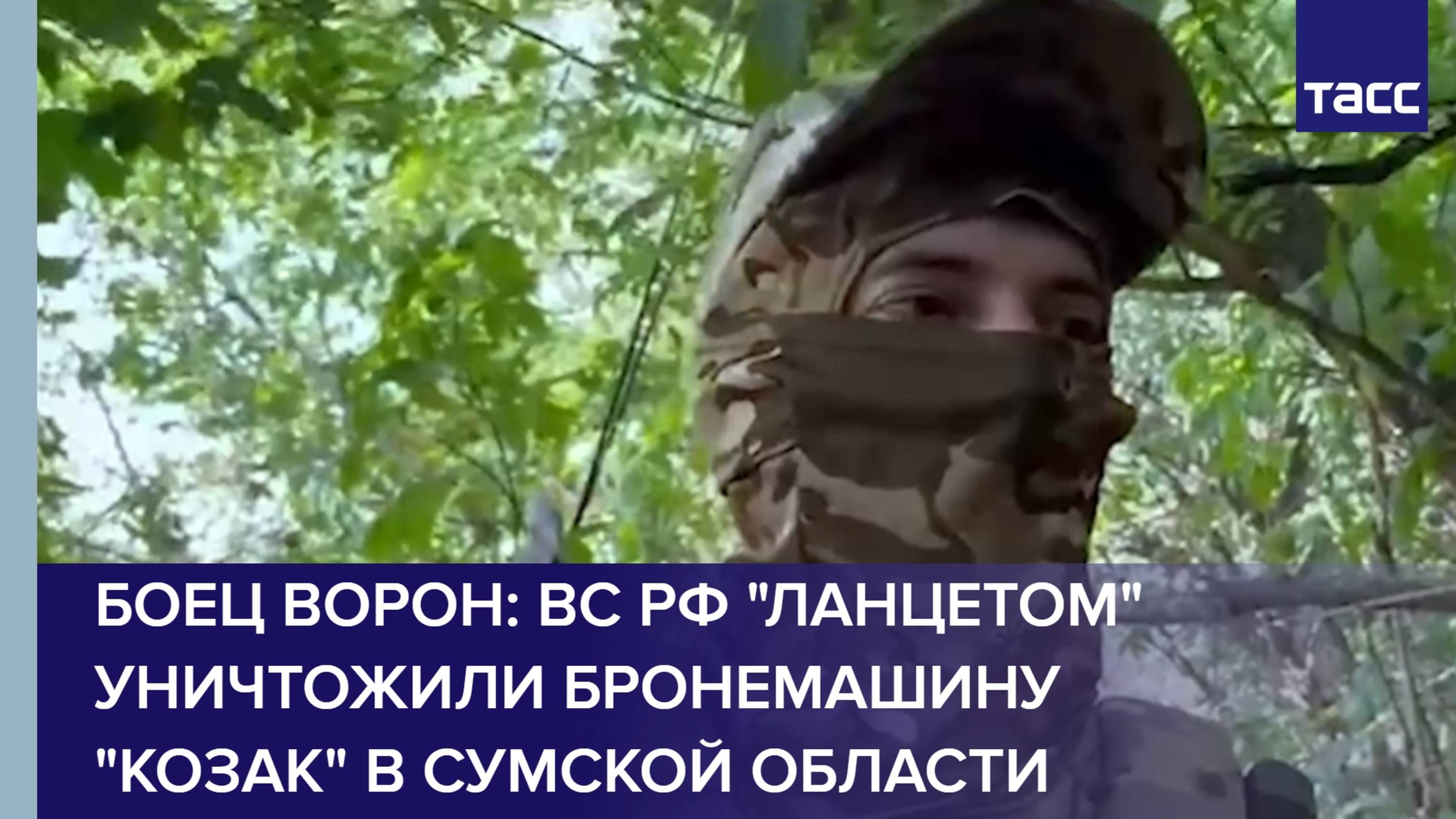 Боец Ворон: ВС РФ "Ланцетом" уничтожили бронемашину "Козак" в Сумской области