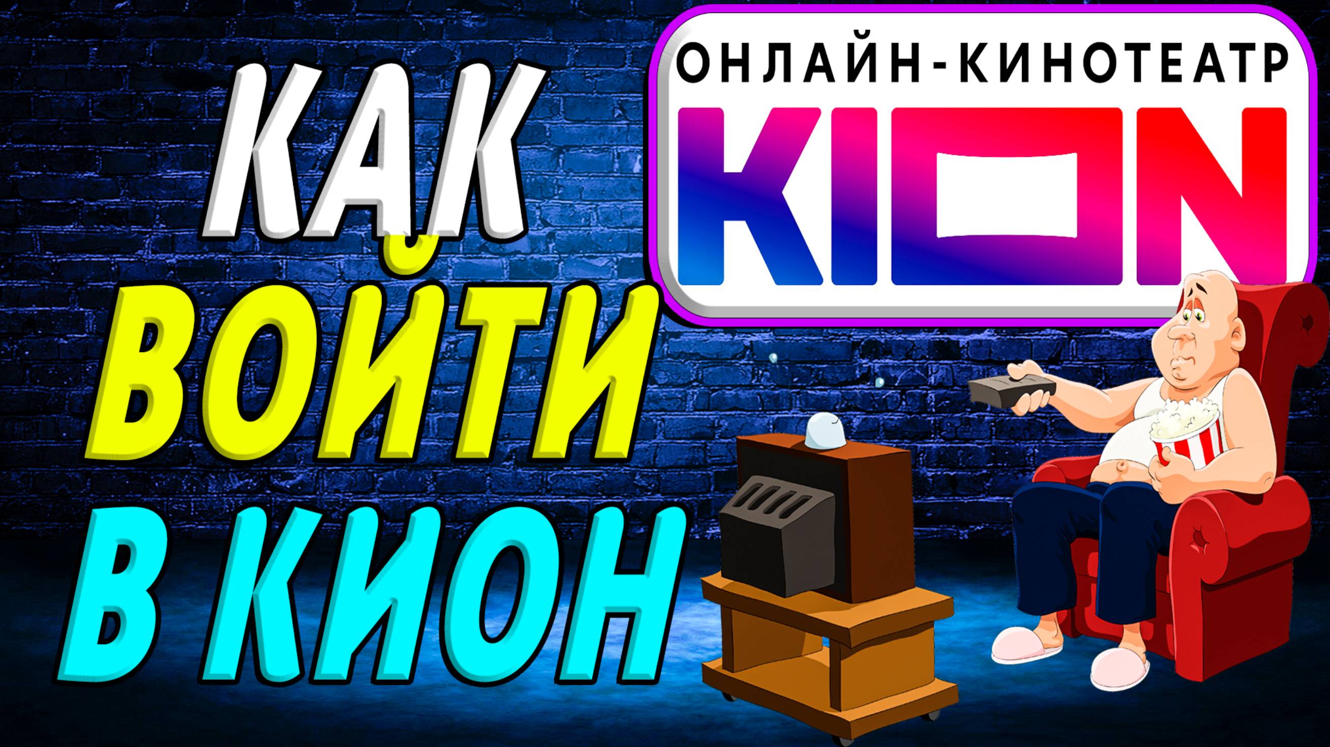 Как Войти в Кион