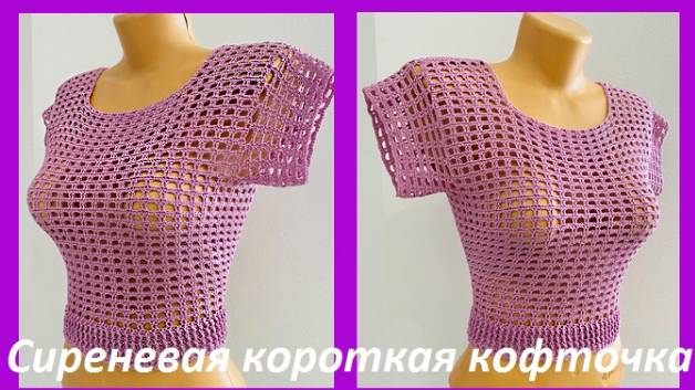 Модная Короткая сиреневая кофточка , вязание крючком , узор сеточка