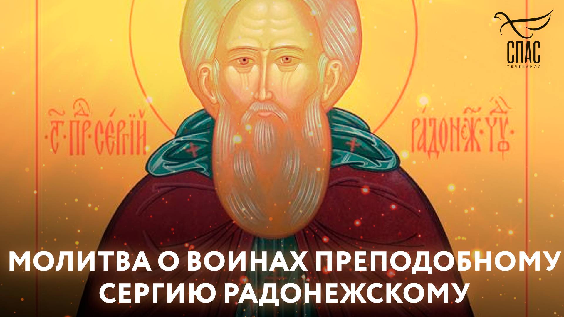 Молитва о воинах Преподобному Сергию Радонежскому
